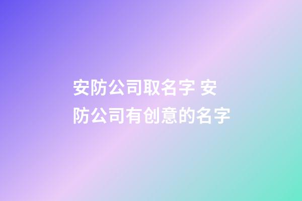 安防公司取名字 安防公司有创意的名字